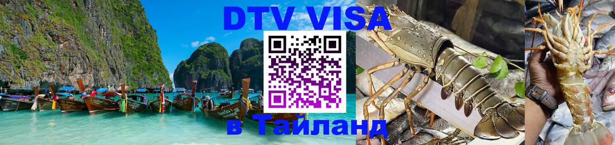 DTV (ДТВ) visa Таиланд 