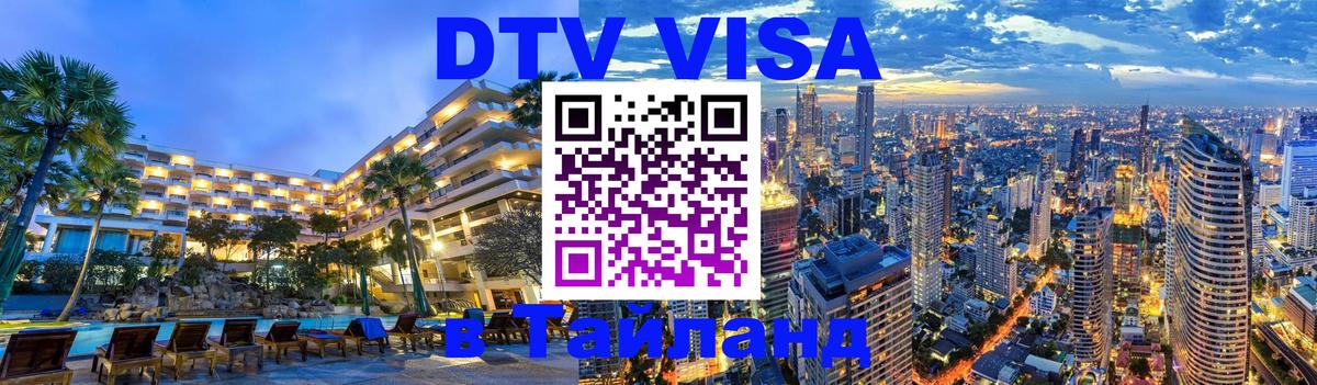 Цены на DTV визу в Таиланд — пакеты услуг, достаточно даже паспорта - Кемерово  20.11.2025 