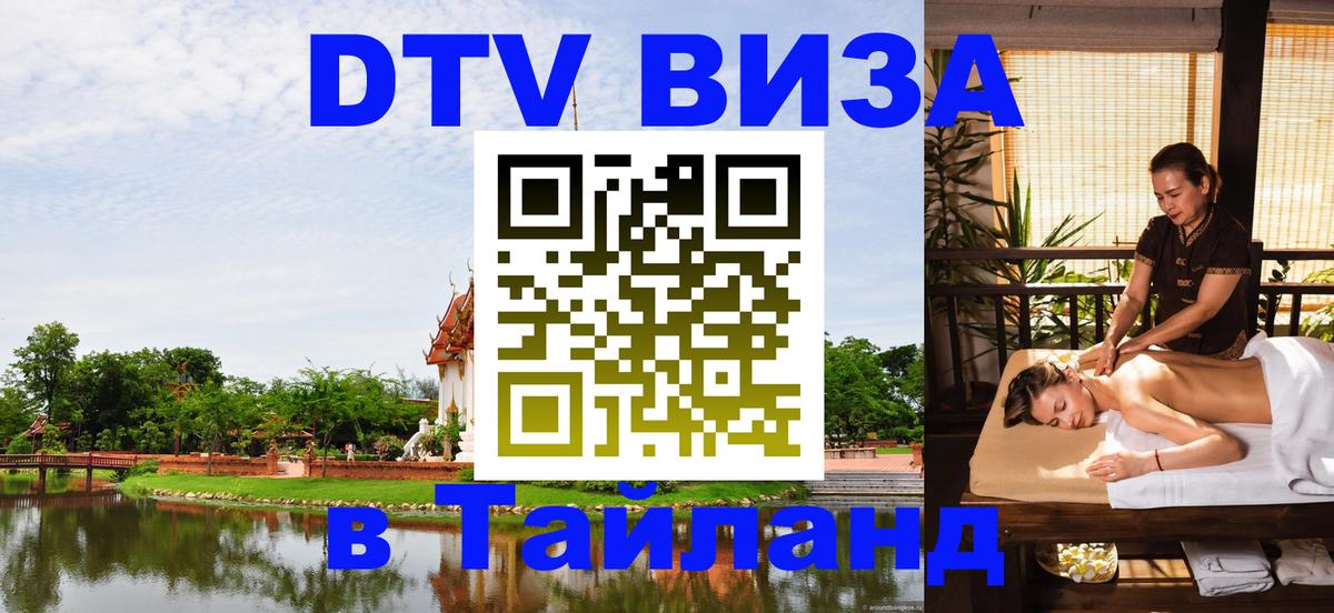 Виза ДТВ на 5 лет в Тайланд Виза ДТВ на 5 лет в Тайланд